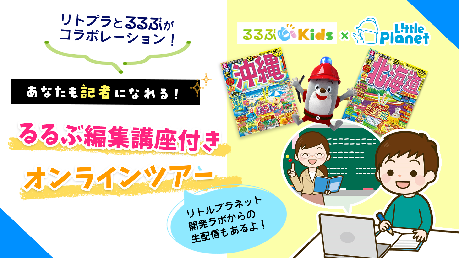 あなたも記者になれる！編集講座付きオンラインツアー