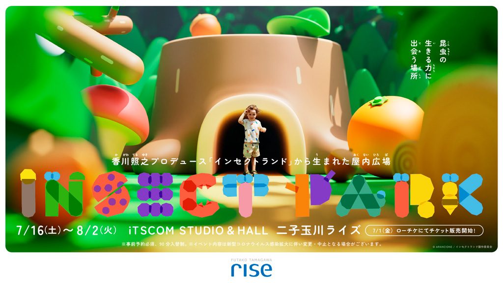 INSECT PARK（インセクトパーク）/iTSCOM STUDIO & HALL二子玉川ライズ（東京都/世田谷区）