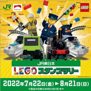 「JR東日本 レゴ(R)スタンプラリー」スタート!設置駅や気になるオリジナルグッズのプレゼントに注目