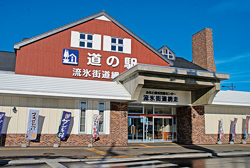 外観/道の駅 流氷街道網走(北海道/網走市)