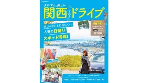 ドライブでお出かけ♪関西の話題の日帰りスポットが満載!『クルマだと楽しい!関西ときめきドライブ』