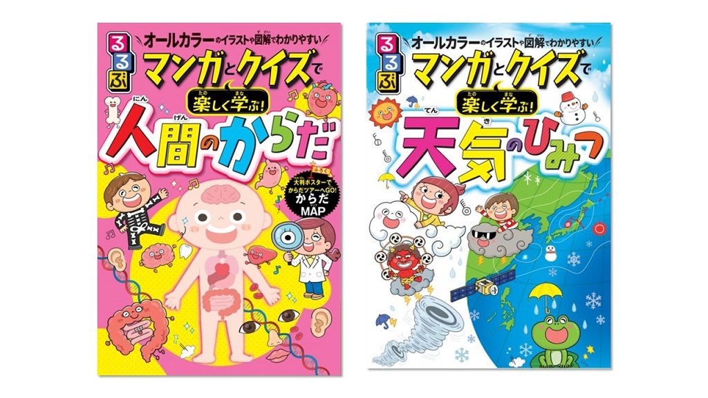 自由研究にもおすすめ♪「るるぶの学習マンガ」第6・7弾『るるぶ マンガとクイズで楽しく学ぶ! 人間のからだ』『るるぶ マンガとクイズで楽しく学ぶ! 天気のひみつ』発売中