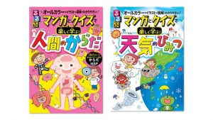自由研究にもおすすめ♪「るるぶの学習マンガ」第6・7弾『るるぶ マンガとクイズで楽しく学ぶ! 人間のからだ』『るるぶ マンガとクイズで楽しく学ぶ! 天気のひみつ』発売中