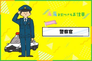 警察官になるには?お仕事内容を紹介