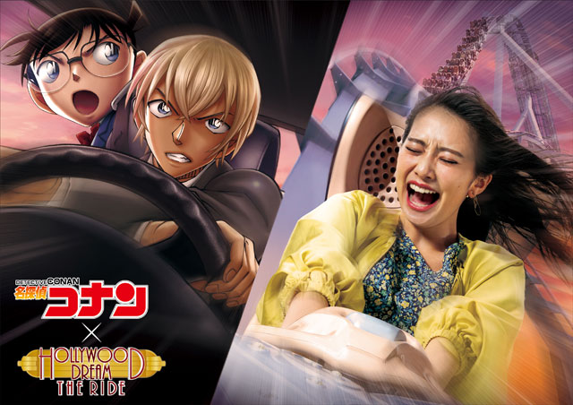「名探偵コナン×ハリウッド・ドリーム・ザ・ライド ～初任務を成しとげろ～」／ユニバーサル・スタジオ・ジャパン（大阪市）