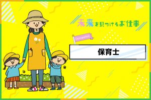 保育士になるには?必要な資格やお仕事内容を紹介