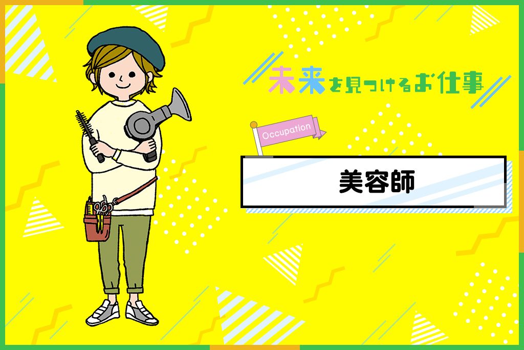 美容師になるには？必要な資格やお仕事内容を紹介