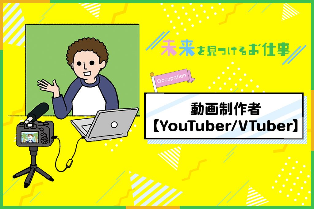 YouTuber（ユーチューバー）になるには？お仕事内容を紹介