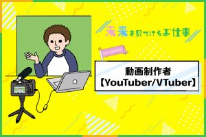 YouTuber(ユーチューバー)になるには?お仕事内容を紹介