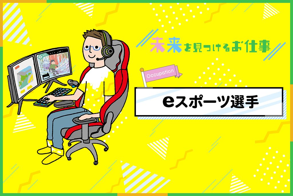 eスポーツ選手のお仕事｜ ゲーム好き必見！ゲーム大会で優勝して賞金ゲット