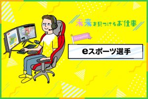 eスポーツ選手のお仕事｜ ゲーム好き必見！ゲーム大会で優勝して賞金ゲット