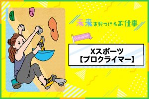 Xスポーツ選手のお仕事｜オリンピック後から話題沸騰！次々とりだす離れ業で勝負