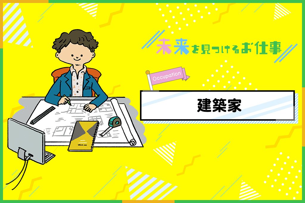 建築士のお仕事｜ 何もない場所に、自分がかいた図面の建物が建つ！
