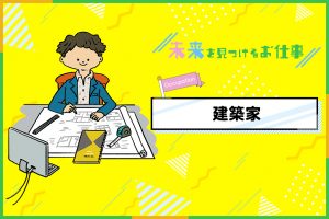 建築士のお仕事｜ 何もない場所に、自分がかいた図面の建物が建つ！