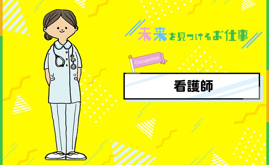 看護師になるには？免許の取り方やお仕事内容を紹介 | るるぶKids