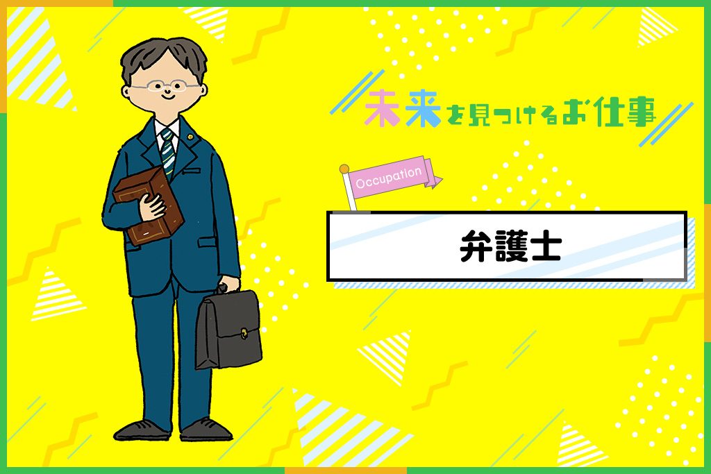 弁護士になるには？必要な資格やお仕事内容を紹介