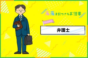 弁護士になるには?必要な資格やお仕事内容を紹介