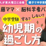【佐藤ママ×脳科学者パパ】中学受験するorしない？ 大切な幼児期の過ごし方や習い事など【動画あり】