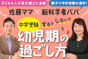 【佐藤ママ×脳科学者パパ】中学受験するorしない? 大切な幼児期の過ごし方や習い事など【動画あり】