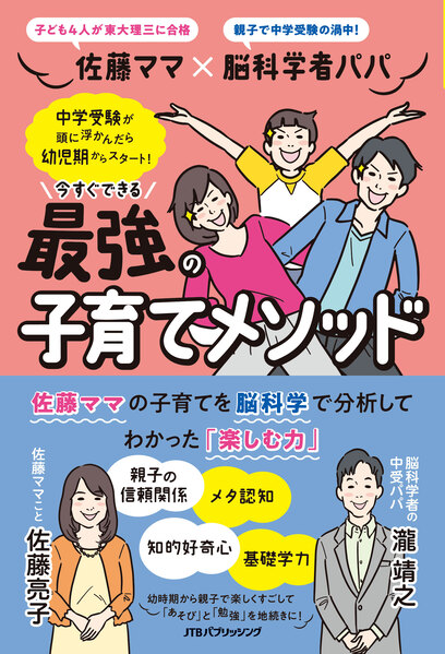 佐藤ママ×脳科学パパ 今すぐできる!最強の子育てメソッド
