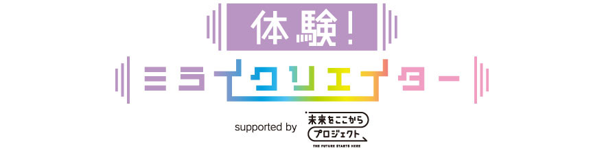 体験！ミライクリエイター/テレビ朝日・六本木ヒルズ（東京都/港区）