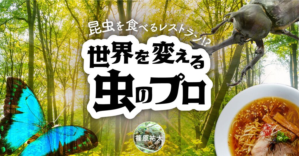 世界を変える虫のプロ/テレビ朝日・六本木ヒルズ(東京都/港区)