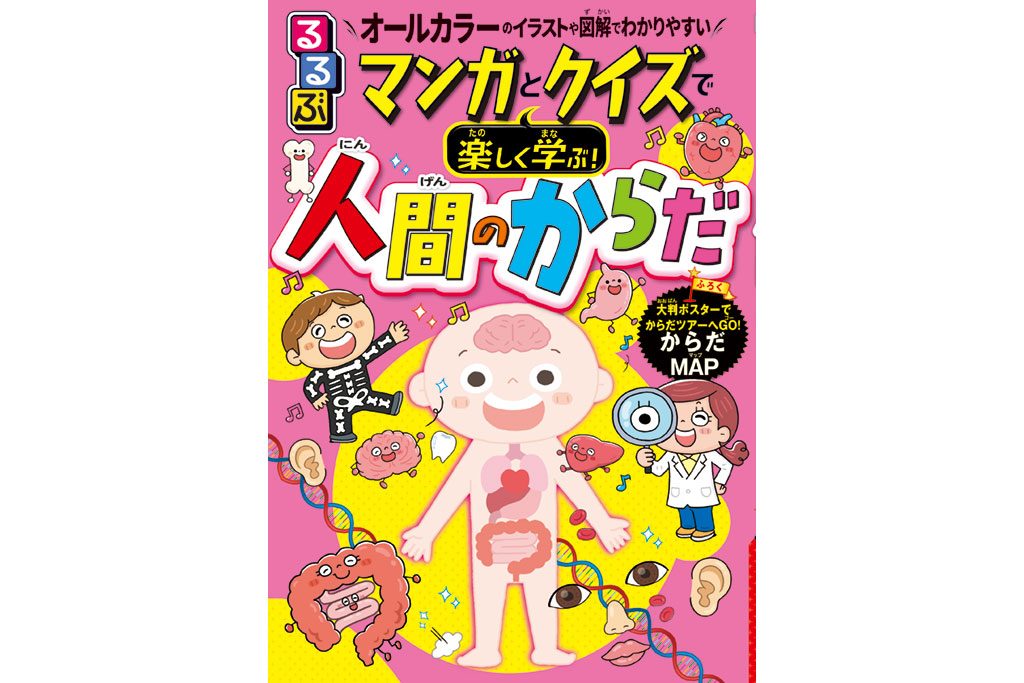 『るるぶマンガとクイズで楽しく学ぶ！人間のからだ』