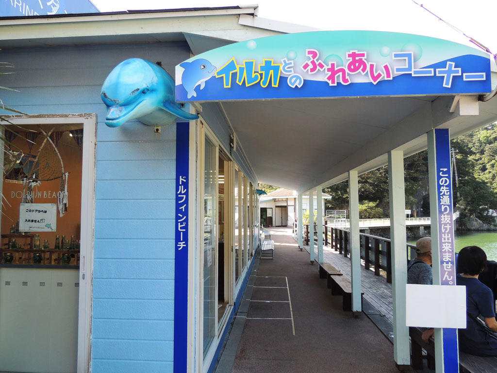ドルフィンビーチカウンターの入口/下田海中水族館（静岡県／下田市）