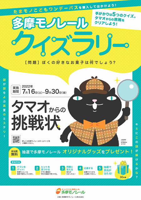 クイズラリー「タマオからの挑戦状」