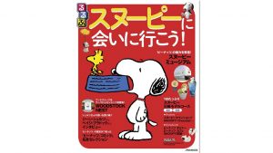 ピーナッツの魅力たっぷり♪『るるぶスヌーピーに会いに行こう！』は家族で楽しめるガイドブック