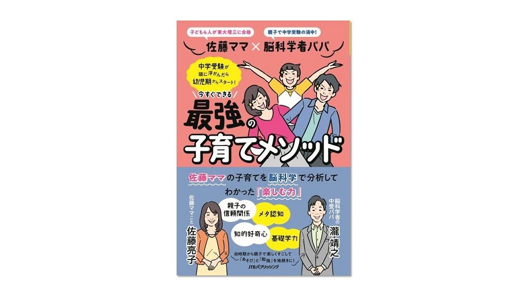 ‟佐藤ママ”の学びのメソッドを脳科学的に分析！『佐藤ママ×脳科学者パパ 今すぐできる　最強の子育てメソッド』