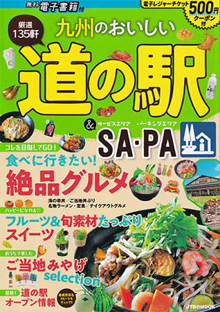 九州のおいしい道の駅