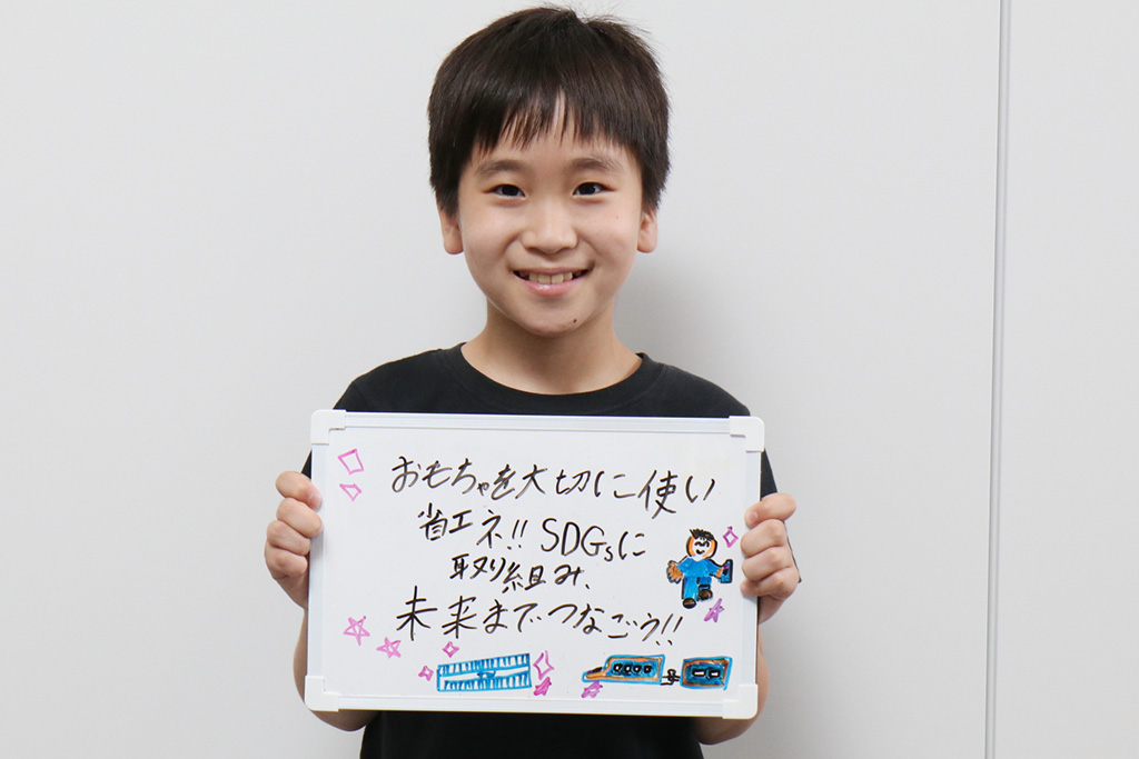 有星くんがあげた行動宣言は『おもちゃを大切に使い省エネ! SGDsに取り組み、未来までつなごう!』