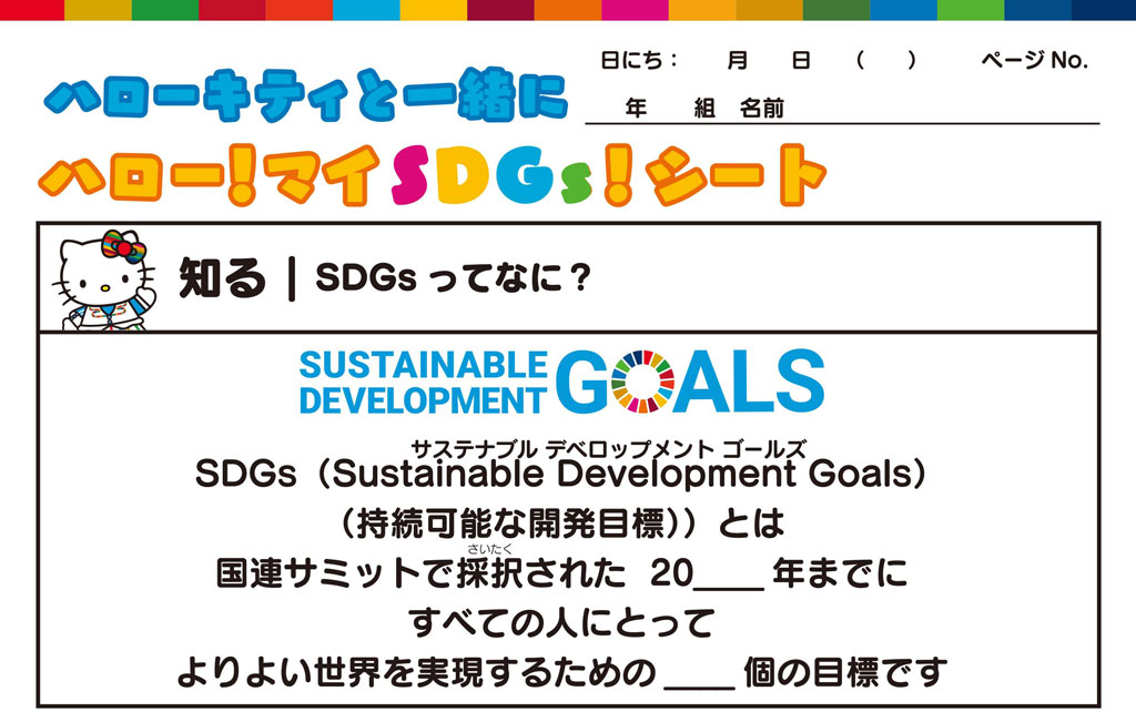 ハローキティと一緒にハロー!マイSDGs!シート