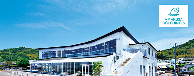 道の駅 天草市 イルカセンター（熊本県／天草市）