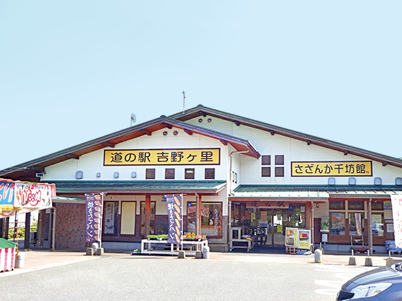 道の駅 吉野ヶ里 さざんか千坊館（佐賀県／吉野ヶ里町）