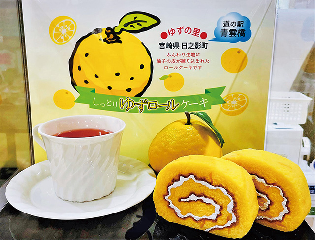 柚子ロールケーキ/道の駅 青雲橋(宮崎県/日之影町)
