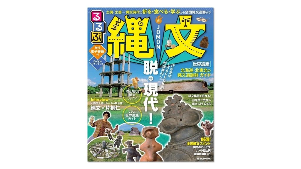 「るるぶ」が時空を超えて縄文時代への旅をご案内！『るるぶ縄文』で1万6000年前へ時間旅行