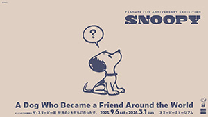 ザ・スヌーピー展 世界のともだちになった犬。(東京都/町田市)