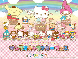 サンリオキャラクターフェス in ひらかたパーク(大阪府/枚方市)