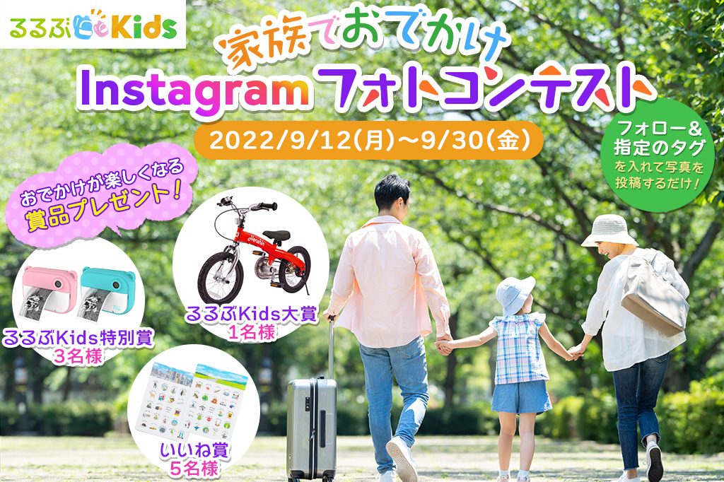 【インスタグラム】「るるぶKids」親子でおでかけInstagramフォトコンテスト開催！おでかけが楽しくなる賞品をプレゼント【キャンペーン】