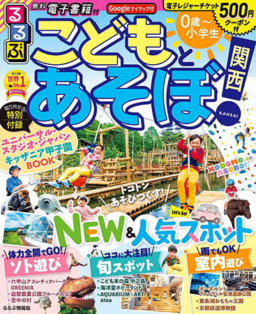 こどもとあそぼ関西