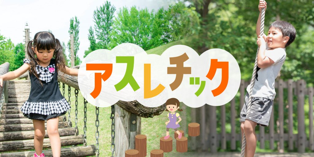 全国のアスレチック｜人気の空中・水上アスレチックから大型アスレチック遊具まで