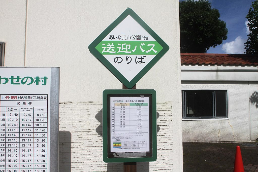 送迎バスのりば/あいな里山公園（兵庫県/神戸市）