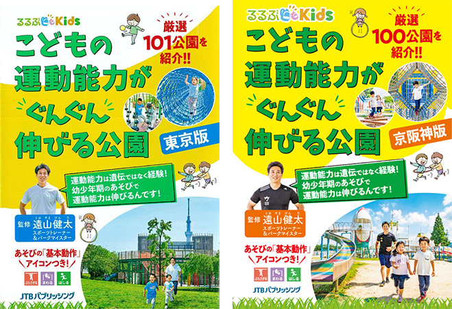 るるぶKids こどもの運動能力がぐんぐん伸びる公園 （左）東京版・（右）京阪神版