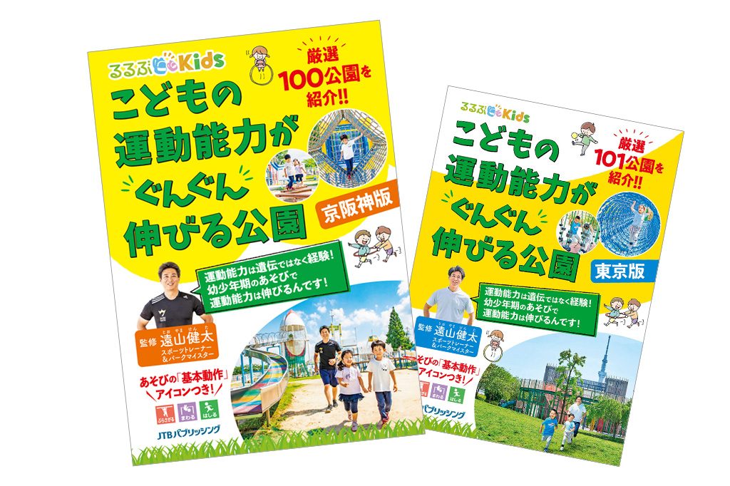 運動能力は遺伝ではなく経験！『るるぶKids こどもの運動能力がぐんぐん伸びる公園 京阪神版』発売！東京版も好評発売中