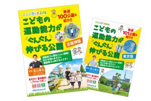 運動能力は遺伝ではなく経験！『るるぶKids こどもの運動能力がぐんぐん伸びる公園 京阪神版』発売！東京版も好評発売中