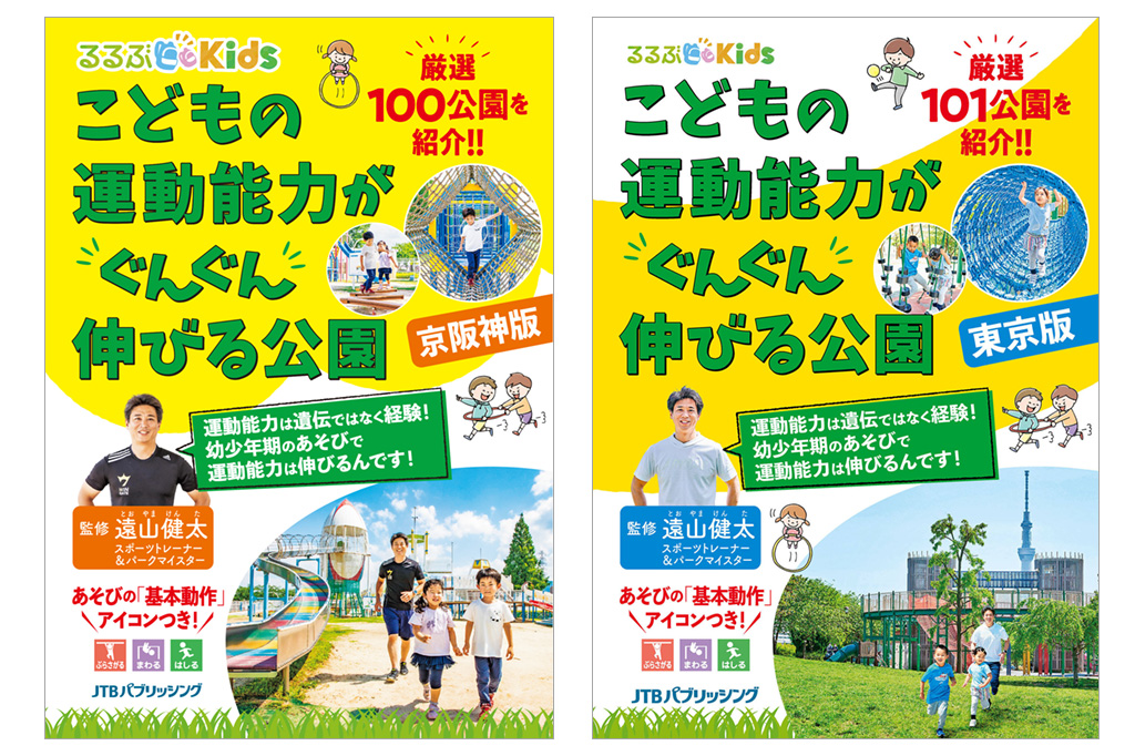 るるぶKids こどもの運動能力がぐんぐん伸びる公園 東京版&京阪神版