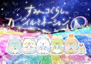 すみっコ好き必見！さがみ湖リゾート プレジャーフォレストで、初めてすみっコぐらしイルミネーション開催