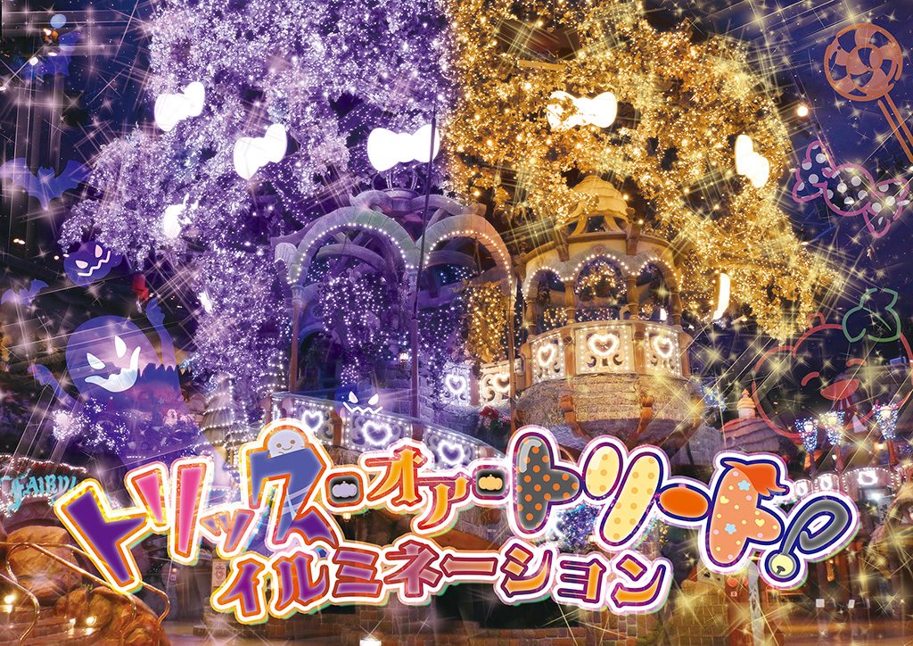 トリックオアトリートイルミネーション/サンリオピューロランド（東京都/多摩市）